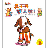 小黃鴨習(xí)慣養(yǎng)成系列：我不再咬人啦！