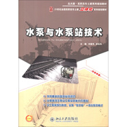 水泵與水泵站技術(shù)/北大版·高職高專土建系列規(guī)劃教材·21世紀(jì)全國高職高專土建立體化系列規(guī)劃教材
