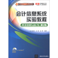 用友ERP實驗中心精品教材：會計信息系統(tǒng)實驗教程（用友ERP-U8.72）（第2版）（附DVD-ROM光盤1張）