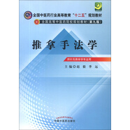 全國中醫(yī)藥行業(yè)高等教育“十二五”規(guī)劃教材·全國高等中醫(yī)藥院校規(guī)劃教材：推拿手法學(xué)（第9版）（附光盤）