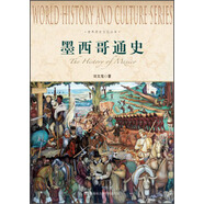 世界歷史文化叢書：墨西哥通史