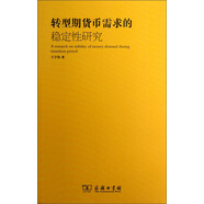 貨幣政策研究：轉(zhuǎn)型期貨幣需求的穩(wěn)定性研究