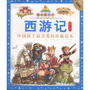 七彩童書坊：西游記（珍藏版）