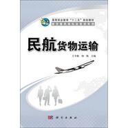 民航貨物運(yùn)輸/高等職業(yè)教育“十二五”規(guī)劃教材·航空服務(wù)類專業(yè)教材系列