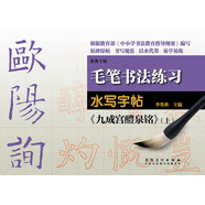 毛筆書法練習(xí)水寫字帖：歐陽詢《九成宮醴泉銘》