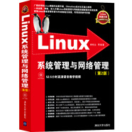 Linux系統(tǒng)管理與網(wǎng)絡(luò)管理（第2版 附光盤）