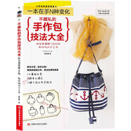 不藏私的手作包技法大全（附實(shí)物原大紙型）