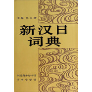 新漢日詞典