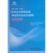 食品安全國家標(biāo)準(zhǔn)宣貫系列叢書：《食品安全國家標(biāo)準(zhǔn) 預(yù)包裝食品標(biāo)簽通則》實施指南（GB 7718-2011）