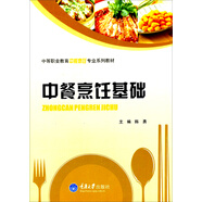 中等職業(yè)教育中餐烹飪專業(yè)系列教材：中餐烹飪基礎(chǔ)