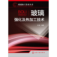 玻璃加工技術(shù)叢書：玻璃強(qiáng)化及熱加工技術(shù)