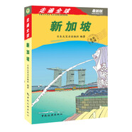 走遍全球：新加坡（最新版）