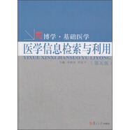 復(fù)旦博學(xué)·基礎(chǔ)醫(yī)學(xué)系列：醫(yī)學(xué)信息檢索與利用（第五版）