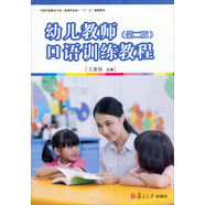 幼兒教師口語(yǔ)訓練教程（第2版）/全國學(xué)前教育專(zhuān)業(yè)新課程標準“十二五”規劃教材