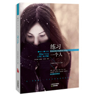常青藤“練習(xí)系列”：練習(xí)一個人