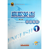 高職英語(yǔ)綜合教程（1）（第2版）/高職高專(zhuān)規劃教材（附光盤(pán)）