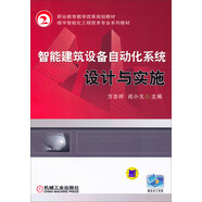 智能建筑設(shè)備自動(dòng)化系統(tǒng)設(shè)計(jì)與實(shí)施/職業(yè)教育教學(xué)改革規(guī)劃教材·樓宇智能化工程技術(shù)專業(yè)系列教材