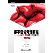 數(shù)字信號處理教程：MATLAB釋義與實(shí)現(xiàn)（第3版）(博文視點(diǎn)出品)