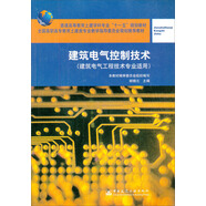 筑電氣控制技術(shù)（建筑電氣工程技術(shù)專業(yè)適用）/全國高職高專教育土建類專業(yè)教學(xué)指導(dǎo)委員會規(guī)劃推薦教材