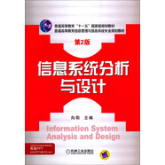 信息系統(tǒng)分析與設(shè)計(jì)（第2版）/普通高等教育信息管理與信息系統(tǒng)專業(yè)規(guī)劃教材
