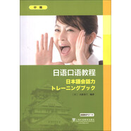 日語口語教程（中級(jí)）