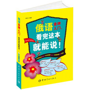 【自營(yíng)】俄語(yǔ)金牌入門(mén)，看完這本就能說(shuō)！