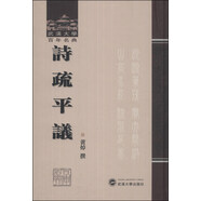 武漢大學(xué)百年名典：詩疏平議