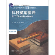 科技英語(yǔ)翻譯（高等學(xué)校英語(yǔ)拓展系列教程 專業(yè)英語(yǔ)類）