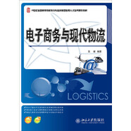 電子商務(wù)與現(xiàn)代物流/21世紀(jì)全國(guó)高等院校物流專業(yè)創(chuàng)新型應(yīng)用人才培養(yǎng)規(guī)劃教材
