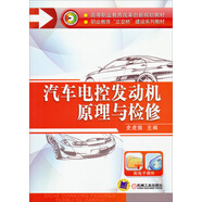 汽車電控發(fā)動(dòng)機(jī)原理與檢修/高等職業(yè)教育改革創(chuàng)新規(guī)劃教材·職業(yè)教育“立交橋”建設(shè)系列教
