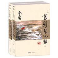 (朗聲新修版)金庸作品集(01－02)－書(shū)劍恩仇錄(套裝全二冊) 小說(shuō)