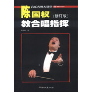 陳國權(quán)教合唱指揮（修訂版）（附DVD光盤2張）