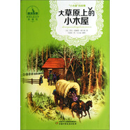 世界兒童文學(xué)典藏館·小木屋叢書(shū)·大草原上的小木屋