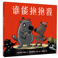 誰能抱抱我（麥克米倫世紀童書館）