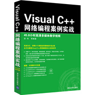 Visual C++網(wǎng)絡(luò)編程案例實戰(zhàn)（附光盤）