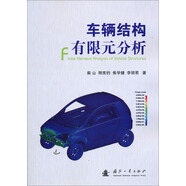 車輛結(jié)構(gòu)有限元分析