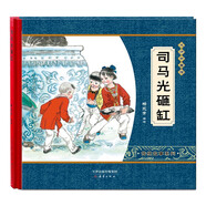 大師中國(guó)繪·傳統(tǒng)故事系列：司馬光砸缸 尚童童書出品