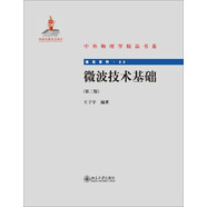 中外物理學精品書系 前沿系列 微波技術基礎 第2版