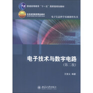 電子技術(shù)與數(shù)字電路（第2版）/普通高等教育“十一五”國家級規(guī)劃教材·北京高等教育精品教材