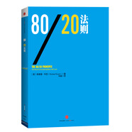 信經(jīng)典系列：80/20法則