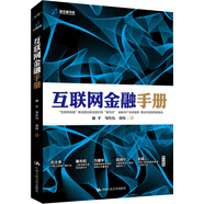互聯(lián)網(wǎng)金融手冊