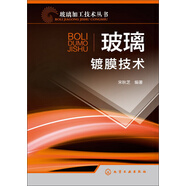 玻璃加工技術(shù)叢書：玻璃鍍膜技術(shù)
