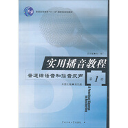實(shí)用播音教程：普通話語(yǔ)音和播音發(fā)聲（第1冊(cè)）/普通高等教育“十一五”國(guó)家級(jí)規(guī)劃教材
