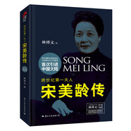 宋美齡傳 林博文（精裝典藏版）皮波人物女性館 收藏系列