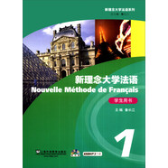 新理念大學(xué)法語系列：新理念大學(xué)法語（1）（學(xué)生用書）（附DVD-ROM光盤1張）