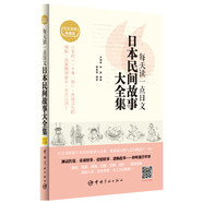 每天讀一點日文：日本民間故事大全集（日漢對照小說合集，附贈滬江網(wǎng)校20元學習卡，附贈全書音頻下載）