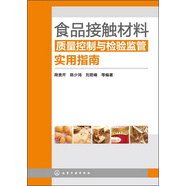 食品接觸材料質(zhì)量控制和檢驗(yàn)監(jiān)管實(shí)用指南