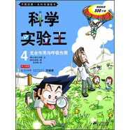 我的第一本科學(xué)漫畫(huà)書(shū)·科學(xué)實(shí)驗(yàn)王04：光合作用與呼吸作用