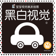 海潤陽(yáng)光 寶寶視覺(jué)激發(fā)掛圖 黑白視覺(jué)2 0-3歲寶寶追視卡彩色卡視覺(jué)激發(fā)閃卡 寶寶視覺(jué)激發(fā)掛掛卡 嬰幼兒早教啟蒙書(shū)籍 黑白視覺(jué)認知卡