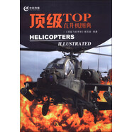 頂級飛機(jī)手冊：頂級直升機(jī)圖典